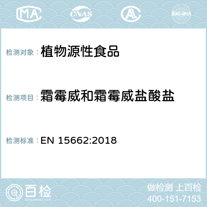 霜霉威和霜霉威盐酸盐 植物源性食品 - 乙腈提取/分配和分散SPE净化后使用以GC和LC为基础的分析技术测定农药残留的多种方法 - 模块化QuEChERS方法 EN 15662:2018