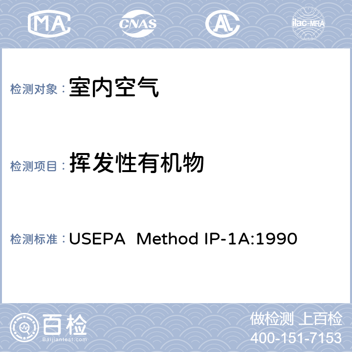 挥发性有机物 室内空气挥发性有机物的测定 不锈钢苏碼罐 USEPA Method IP-1A:1990
