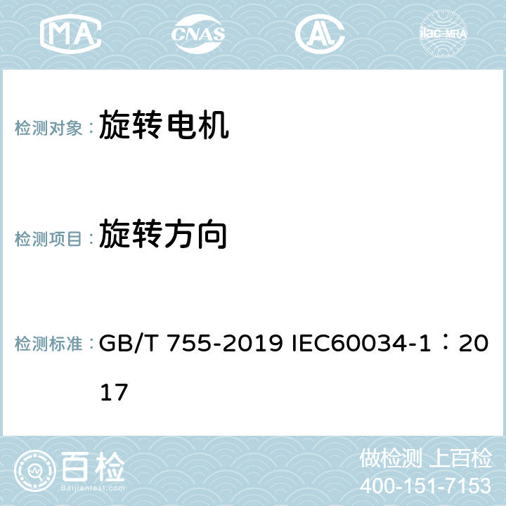 旋转方向 旋转电机 定额和性能 GB/T 755-2019 IEC60034-1：2017 9.1