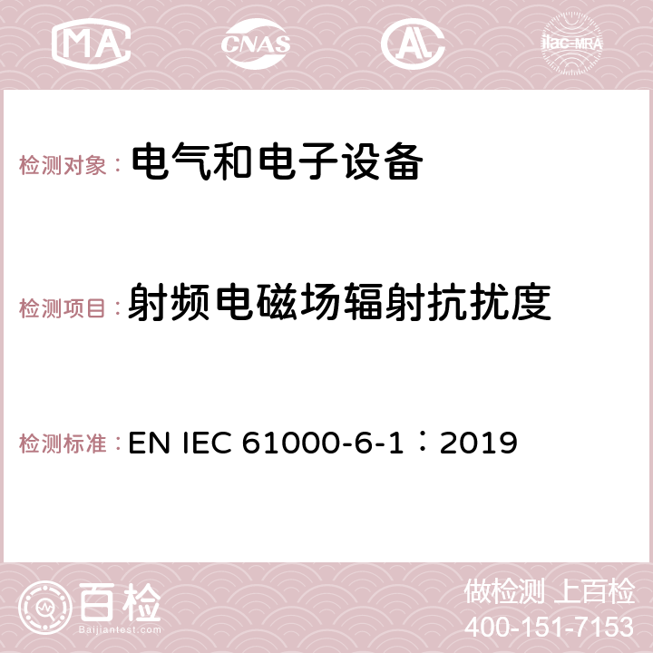 射頻電磁場輻射抗擾度 電磁兼容 通用標準 居住、商業和輕工業環境中的抗擾度試驗 EN IEC 61000-6-1：2019 8