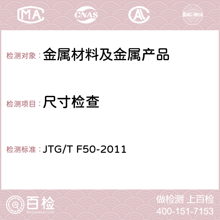 尺寸检查 公路桥涵施工技术规范 JTG/T F50-2011 第19.7条