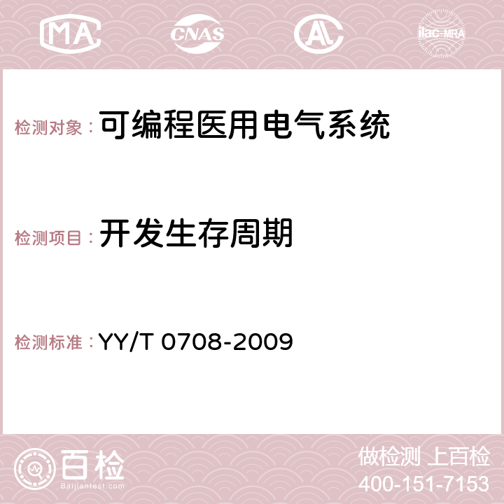 开发生存周期 YY/T 0708-2009 医用电气设备 第1-4部分:安全通用要求 并列标准:可编程医用电气系统