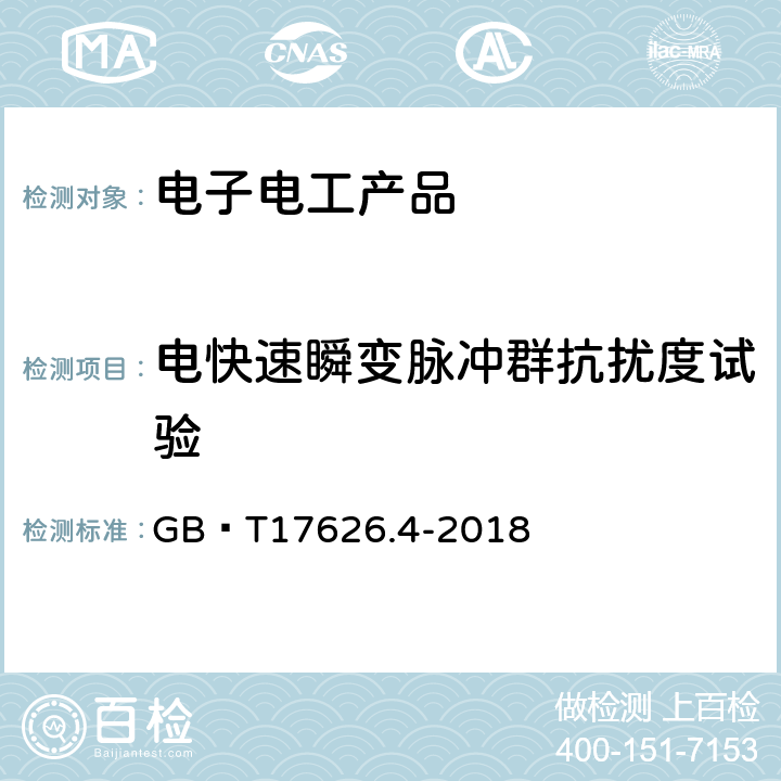 电快速瞬变脉冲群抗扰度试验 电磁兼容-试验和测量技术-电快速瞬变脉冲群抗扰度试验 GB∕T17626.4-2018 5.2