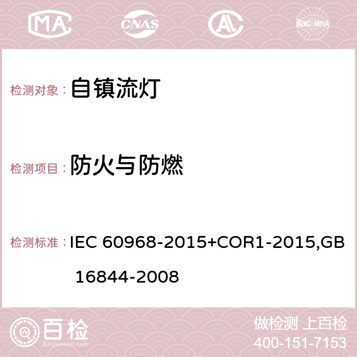 防火与防燃 普通照明用自镇流灯 安全要求 IEC 60968-2015+COR1-2015,GB 16844-2008 12