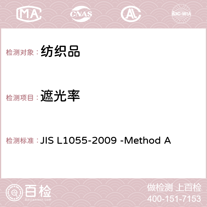 遮光率 窗帘材料的遮光率测试 JIS L1055-2009 -Method A