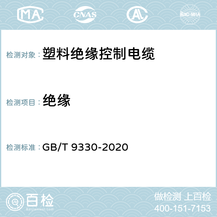 绝缘 塑料绝缘控制电缆 GB/T 9330-2020 7.2