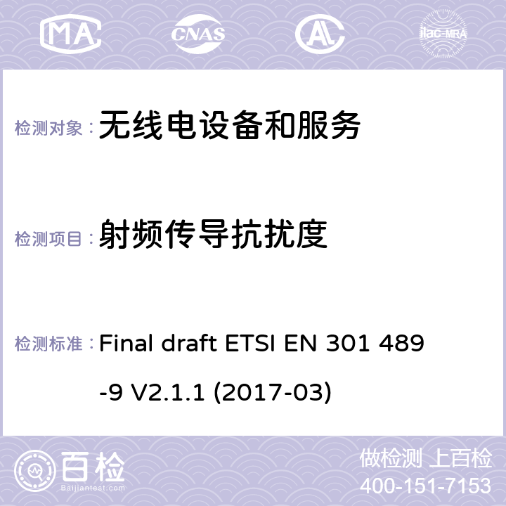 射频传导抗扰度 第9部分：特定条件的无线麦克风，类似射频（RF）音频链路设备，无绳音频和入耳式监听设备 Final draft ETSI EN 301 489-9 V2.1.1 (2017-03) Annex A