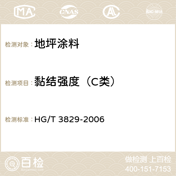 黏结强度（C类） 地坪涂料 HG/T 3829-2006 6.4.16/GB/T16777-1997