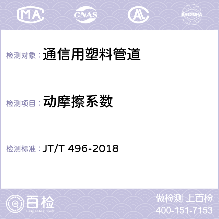 动摩擦系数 公路地下通信管道高密度聚乙烯硅芯塑料管 JT/T 496-2018 5.5.2.2