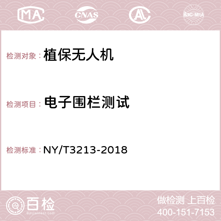 电子围栏测试 植保无人机 质量评价技术规范 NY/T3213-2018 7.4.5（6.3.5）