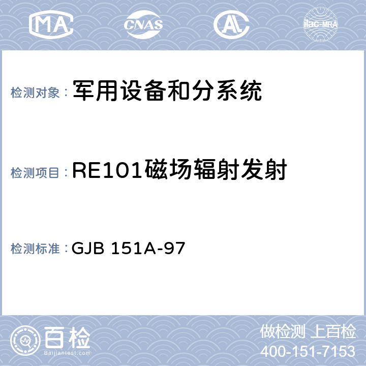 RE101磁场辐射发射 军用设备和分系统电磁发射和敏感度要求 GJB 151A-97 5.3.14