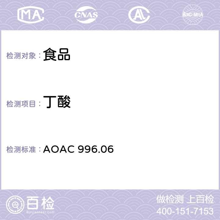 丁酸 食品中脂肪酸（总脂肪，饱和脂肪酸，不饱和脂肪酸）的测定 AOAC 996.06
