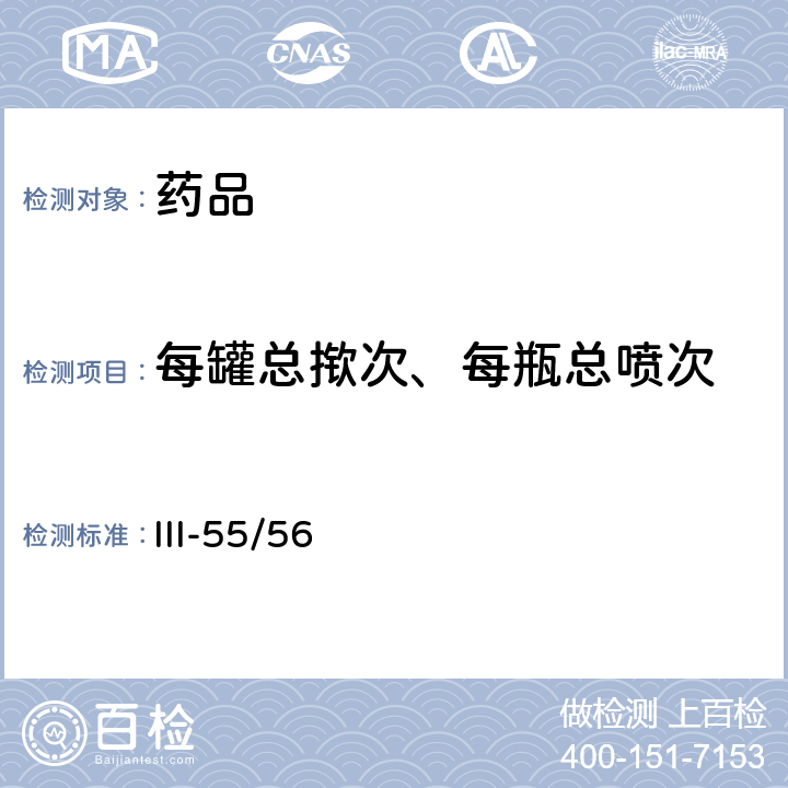 每罐总揿次、每瓶总喷次 英国药典2020年版附录 III-55/56
