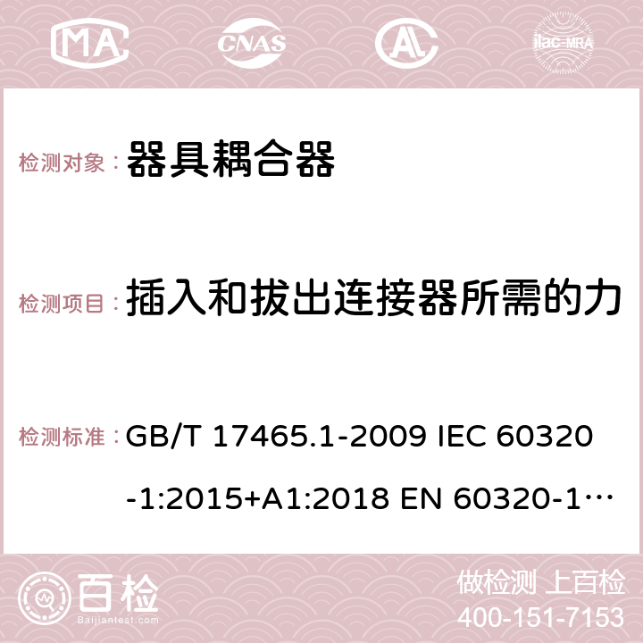 插入和拔出连接器所需的力 家用和类似用途器具耦合器 第1部分： 通用要求 GB/T 17465.1-2009 IEC 60320-1:2015+A1:2018 EN 60320-1:2015 BS EN 60320-1:2015 AS/NZS 60320.1:2012 16