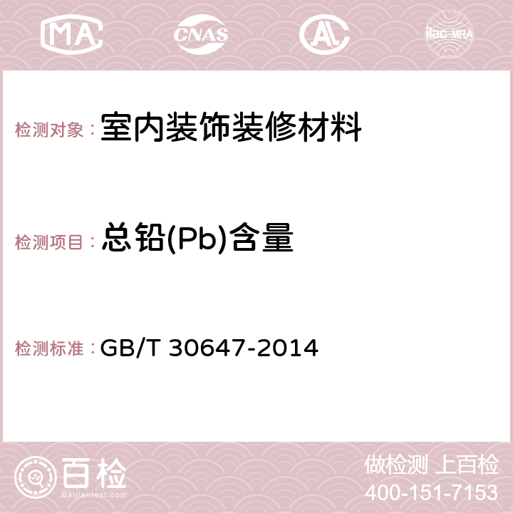 总铅(Pb)含量 涂料中有害元素总含量的测定 GB/T 30647-2014