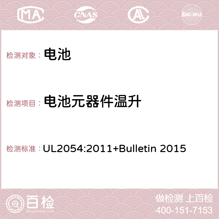 电池元器件温升 UL 2054 家用及商用电池标准 UL2054:2011+Bulletin 2015 13A