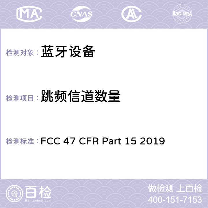 跳频信道数量 FCC联邦法令 第47项—通信 第15部分—无线电频率设备 FCC 47 CFR Part 15 2019 15.247 (a)