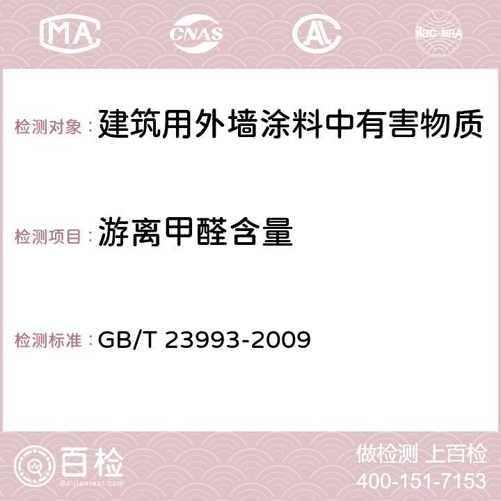 游离甲醛含量 《水性涂料中甲醛含量的测定 乙酰丙酮分光光度法》 GB/T 23993-2009 6.2.7