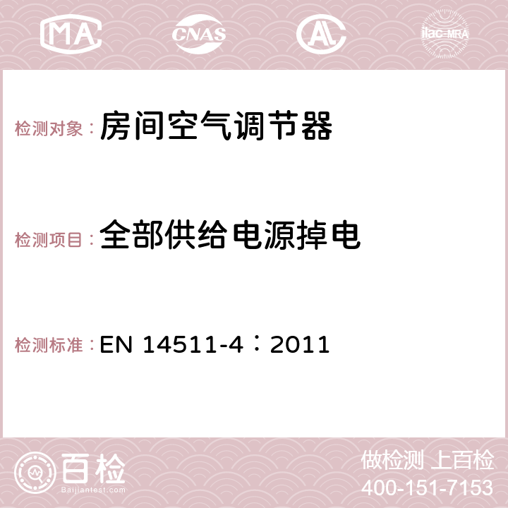 全部供给电源掉电 EN 14511-4:2011 空调器、液体冷却式整装机及带电动压缩机用于冷暖空气调节的热泵装置第4部分：技术要求 EN 14511-4：2011 4.5