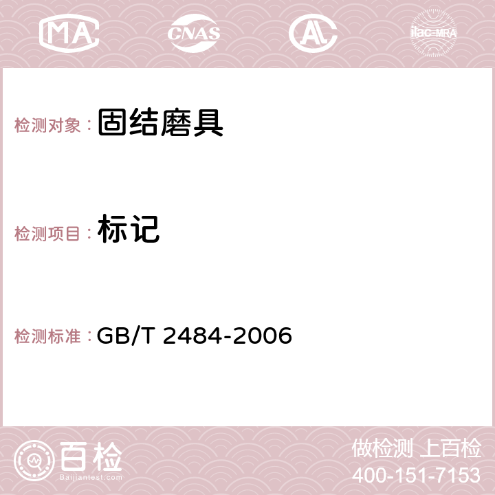 标记 固结磨具 一般要求 GB/T 2484-2006 6