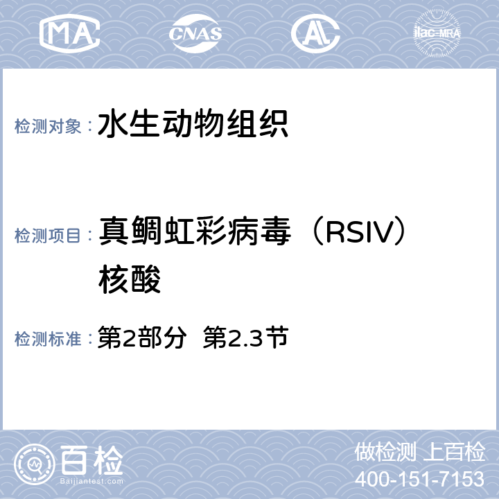 真鲷虹彩病毒（RSIV）核酸 OIE 水生动物疫病诊断手册（2019版 ） 第2部分 第2.3节 第 2.3.8章