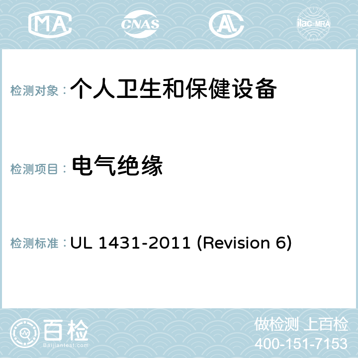 电气绝缘 UL安全标准 个人卫生和保健设备 UL 1431-2011 (Revision 6) 19