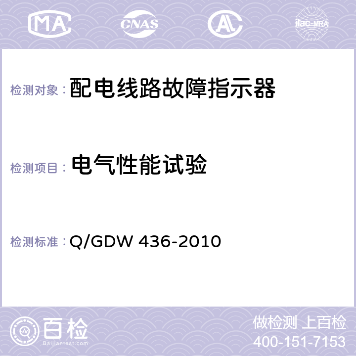 电气性能试验 配电线路故障指示器技术规范 Q/GDW 436-2010 7.5