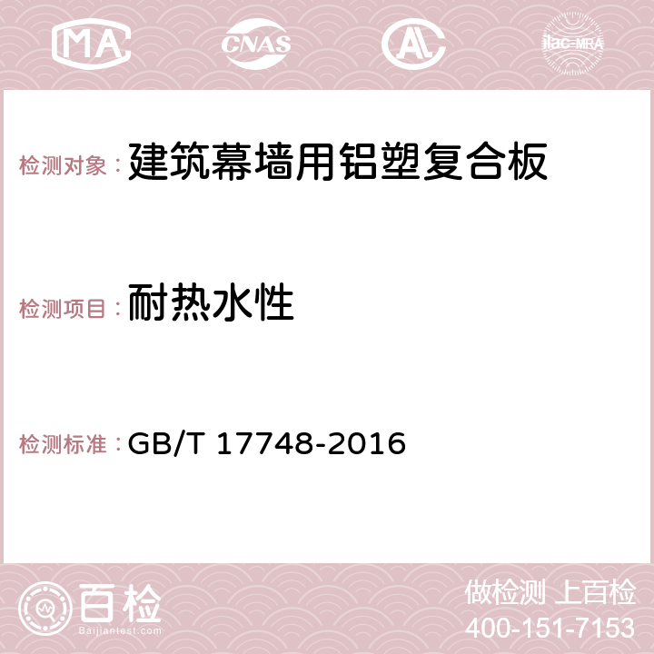 耐热水性 《建筑幕墙用铝塑复合板》 GB/T 17748-2016 （7.7.7）