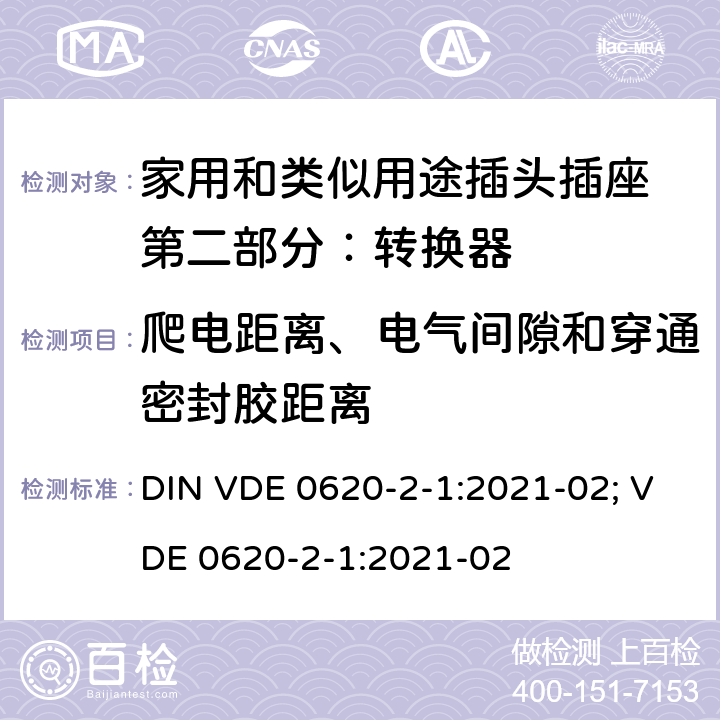 爬电距离、电气间隙和穿通密封胶距离 家用和类似用途插头插座 第二部分：转换器的特殊要求 DIN VDE 0620-2-1:2021-02; VDE 0620-2-1:2021-02 27