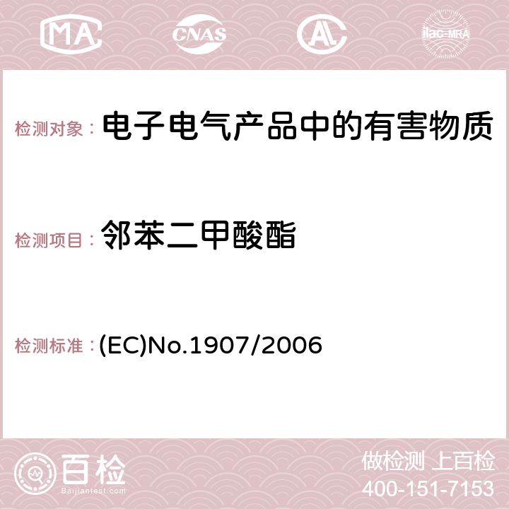 邻苯二甲酸酯 欧盟法规(EC)No.1907/2006 (REACH)及修正案No. 552/2009附录17 条目51&52 (EC)No.1907/2006