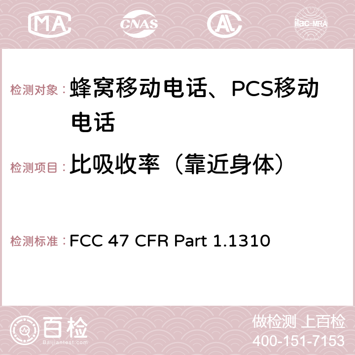 比吸收率（靠近身体） 47 CFR PART 1.1310 射频辐射暴露限值 FCC 47 CFR Part 1.1310 §1.1310
