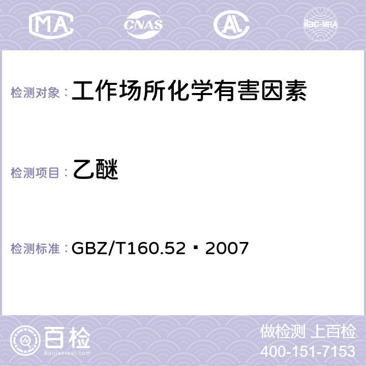 乙醚 工作场所空气中脂肪族醚类化合物的测定方法 GBZ/T160.52–2007