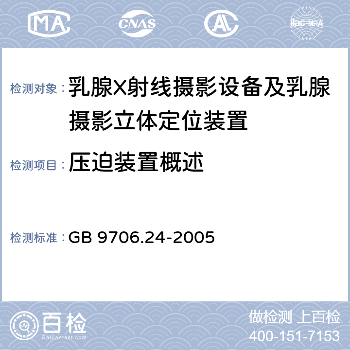 压迫装置概述 医用电气设备 第2-45部分：乳腺X射线摄影设备及乳腺摄影立体定位装置 安全专用要求 GB 9706.24-2005 22.102.1