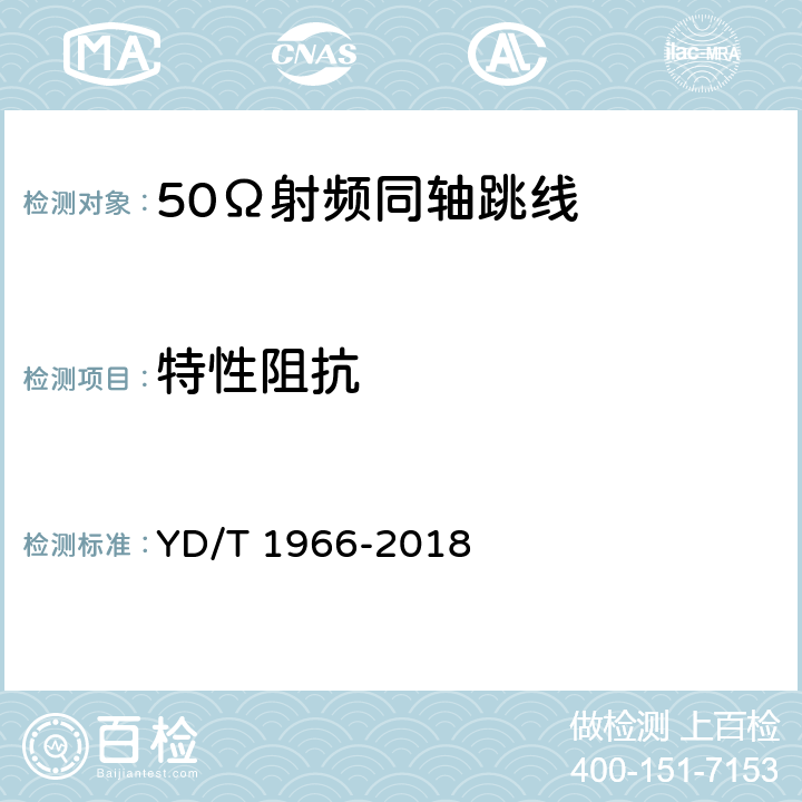 特性阻抗 移动通信用50Ω射频同轴跳线 YD/T 1966-2018 表4