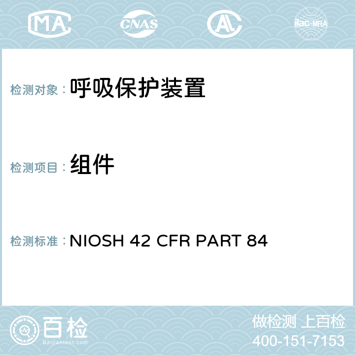 组件 呼吸保护装置 NIOSH 42 CFR PART 84 84.62