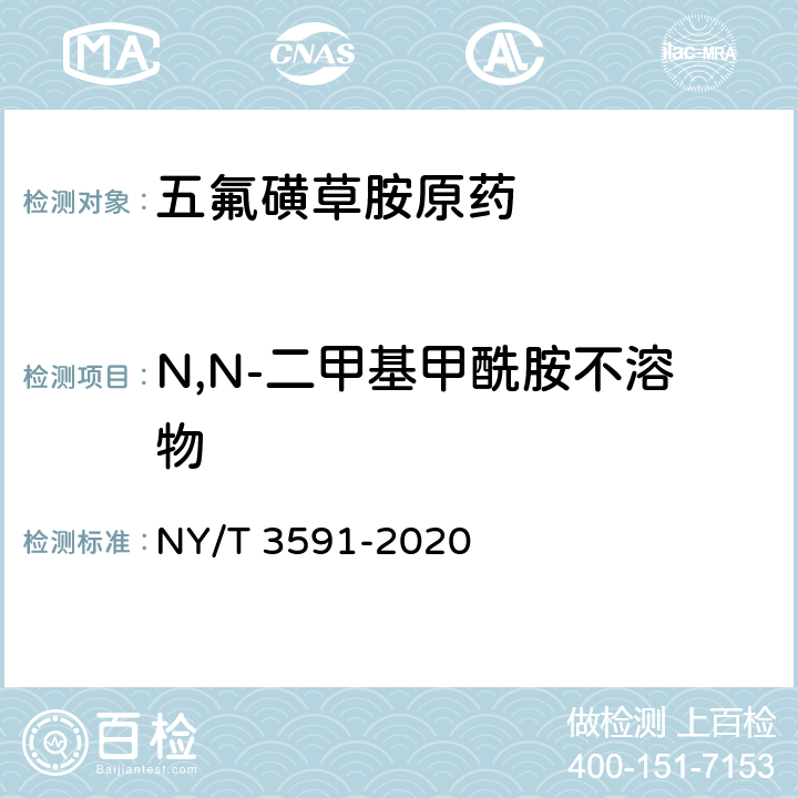 N,N-二甲基甲酰胺不溶物 NY/T 3591-2020 五氟磺草胺原药