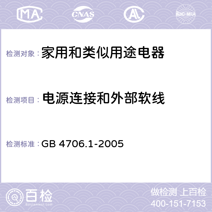 电源连接和外部软线 家用和类似用途电器的安全 第1部分：通用要求 GB 4706.1-2005 25