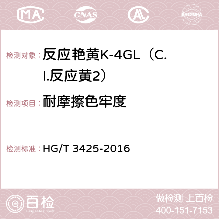 耐摩擦色牢度 反应艳黄K-4GL（C.I.反应黄2） HG/T 3425-2016 5.11.2