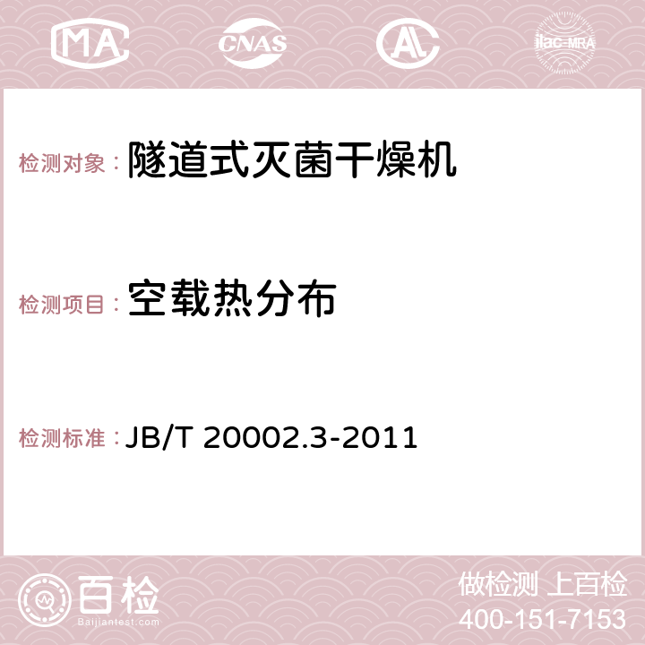 空载热分布 《安瓿隧道式灭菌干燥机》 JB/T 20002.3-2011 5.3.11