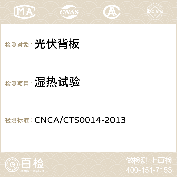 湿热试验 光伏组件封装用背板技术规范 CNCA/CTS0014-2013 7.19