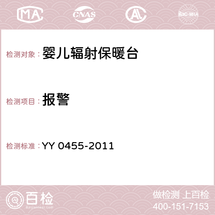 报警 医用电气设备 第2部分婴儿辐射保暖台安全专用要求 YY 0455-2011 101