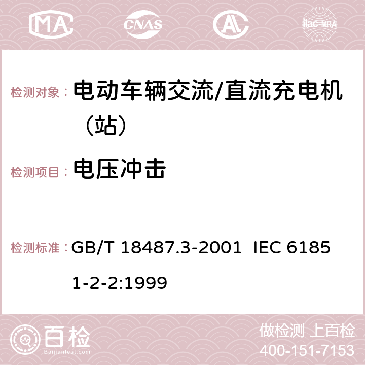 电压冲击 电动车辆传导充电系统 电动车辆交流/直流充电机（站） GB/T 18487.3-2001 IEC 61851-2-2:1999 11.3.1.4