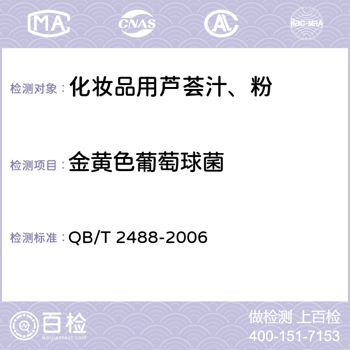 金黄色葡萄球菌 化妆品用芦荟汁、粉 QB/T 2488-2006