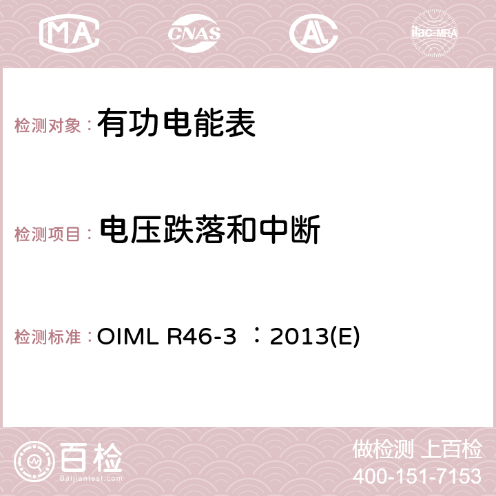 电压跌落和中断 OIML R46-3 ：2013(E) 有功电能表 第3部分：检测报告格式 OIML R46-3 ：2013(E) 6.5