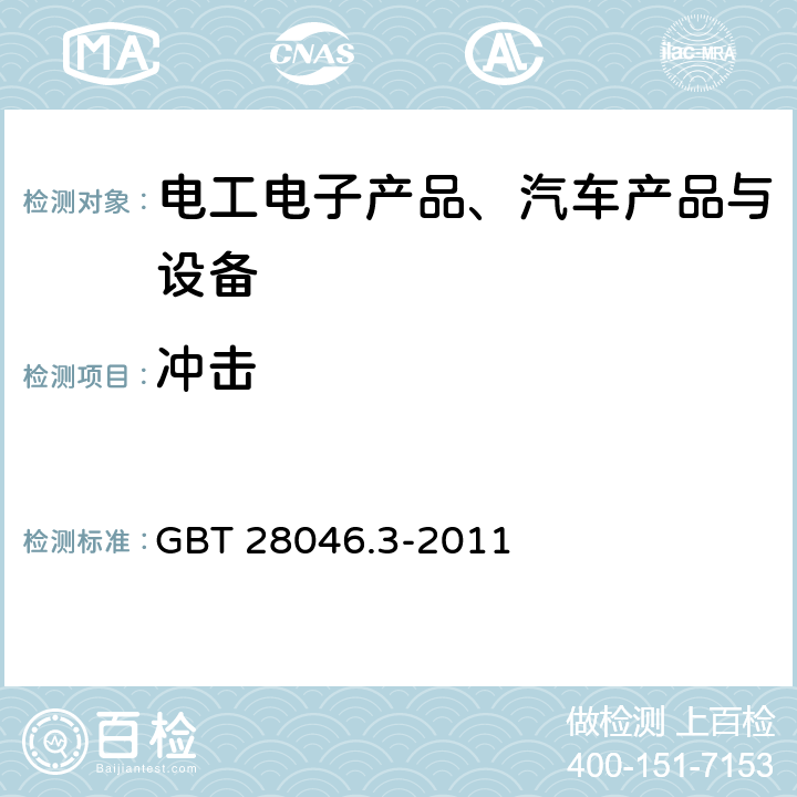 冲击 《道路车辆 电气及电子设备的环境条件和试验 第3部分 机械负荷》 GBT 28046.3-2011 4