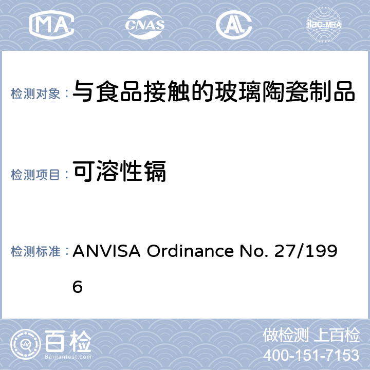 可溶性镉 ENO.27/1996 与食品接触的玻璃陶瓷制品的技术法规 ANVISA Ordinance No. 27/1996