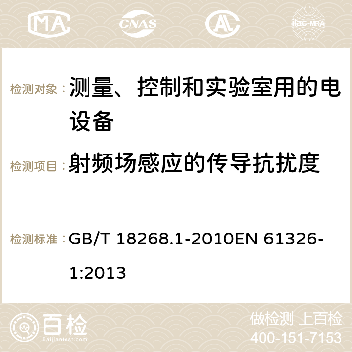 射频场感应的传导抗扰度 测量、控制和实验室用的电设备 电磁兼容性要求 第1部分:通用要求 GB/T 18268.1-2010
EN 61326-1:2013 6.2