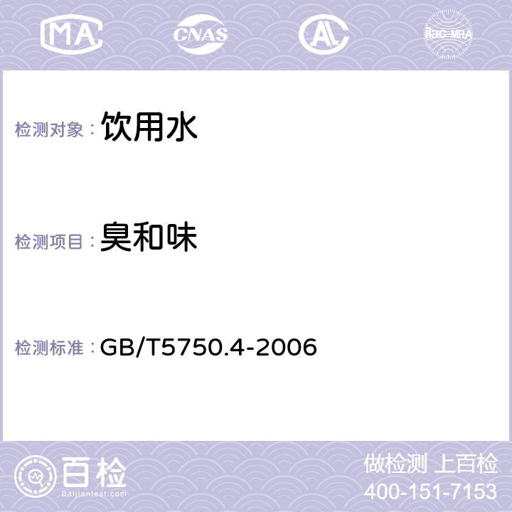 臭和味 生活饮用水标准检验方法 感官性状和物理指标 3.1 臭和味的测定 嗅气和尝味法 GB/T5750.4-2006