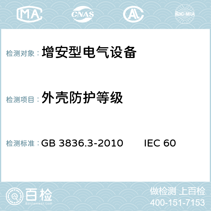 外壳防护等级 爆炸性环境第3部分：由增安型“e”保护的设备 GB 3836.3-2010 IEC 60079-7：2017 EN 60079-7:2015 4.9