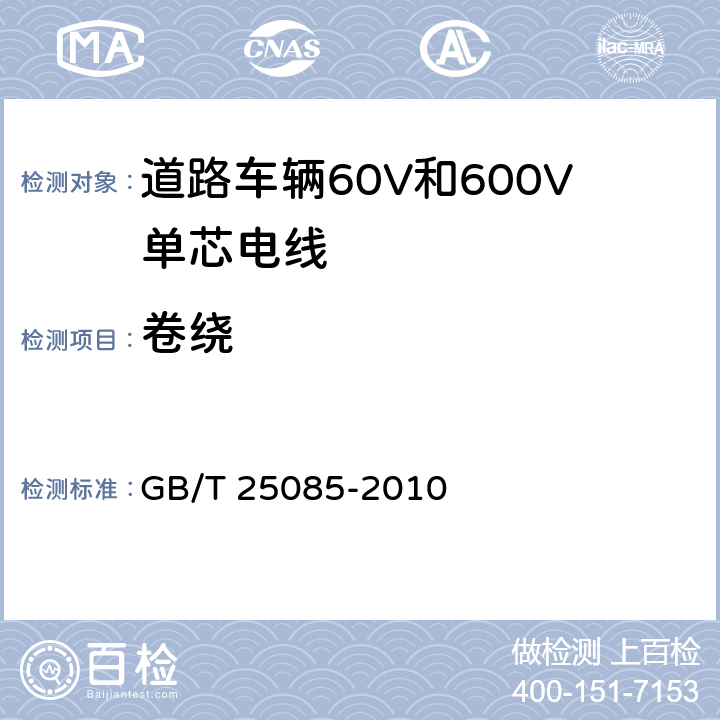 卷绕 GB/T 25085-2010 道路车辆 60V和600V单芯电线